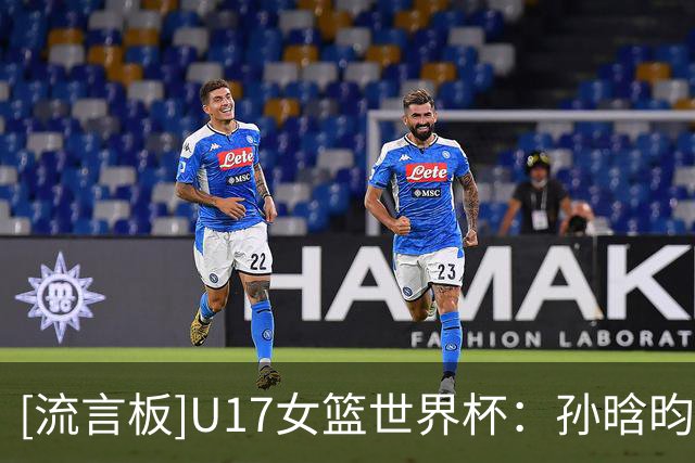 [流言板]U17女篮世界杯：孙晗昀半场12中5，得到10分1篮板1抢断